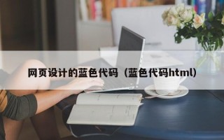 新疆网页设计的蓝色代码（蓝色代码html）